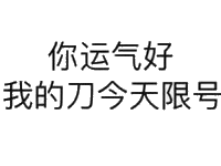 你动手好，我的刀今天限号（文字表情）