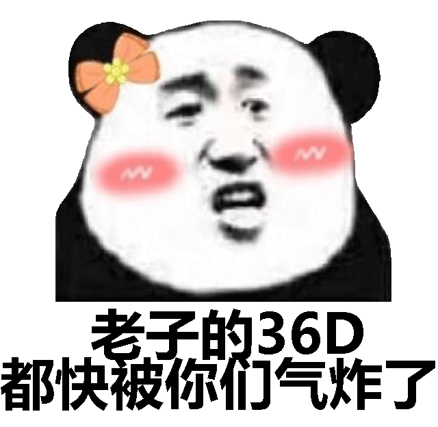 老子的36D都快被你们气炸了