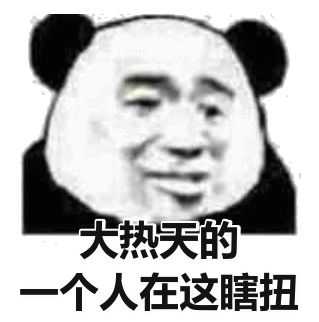 大热天的，一个在这瞎扭