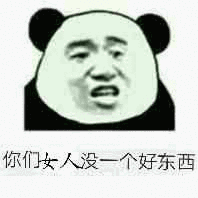 你们女人没一个好东西！