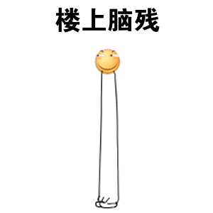 楼上脑残！（滑稽）