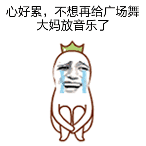 心好累，不想再给广场舞大妈放音乐了