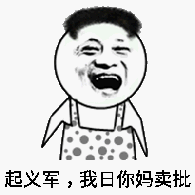 起义军，我日你妈卖批（马云）