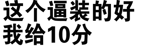 这个逼装的好，我给10分！（文字表情）