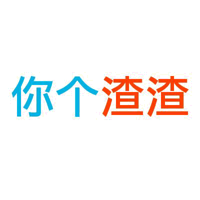 你个渣渣（文字表情）