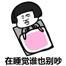 在睡觉谁也别吵