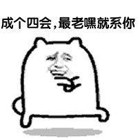 成个四会，最老嘿系你