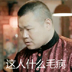 这人什么毛病