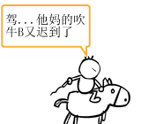 架...他妈的吹牛B又迟到了