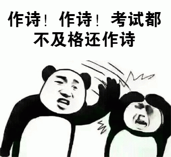 作诗！作诗！考试都不及格还作诗！（熊猫）