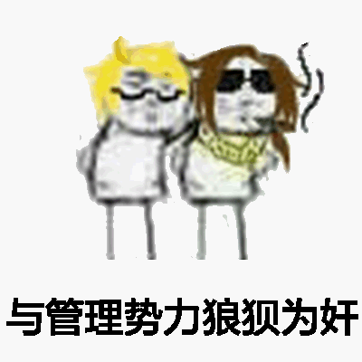 与管理势力狼狈为奸