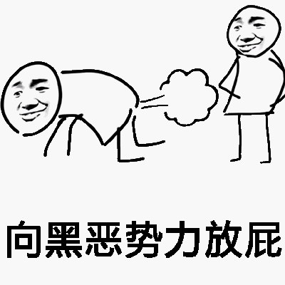 向黑恶势力放屁！