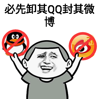 必先卸其QQ封其微博！