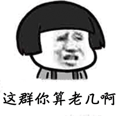 这群你算老几啊