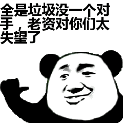 全是垃圾没一个对老资对你们太失望了