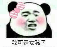 我可是女孩子