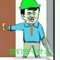 你们在干什么？