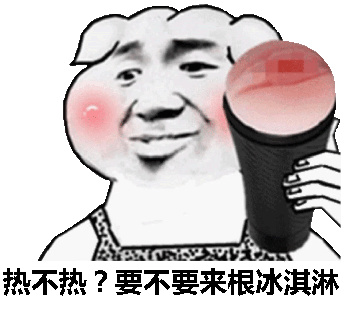 热不热？要不要来根冰淇淋！