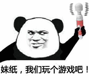 妹纸，我们玩个游戏吧！