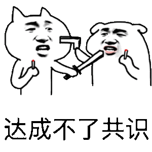 达成不了共识（坏坏）