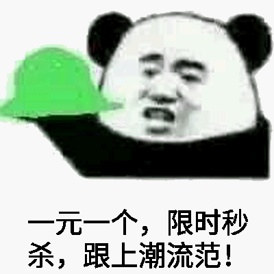 一元一个，限时秒杀，跟上潮流范！（绿帽）