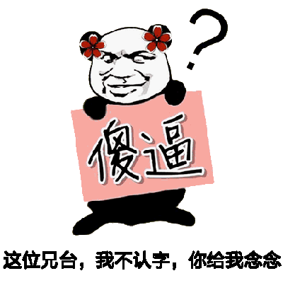 这位兄台，我不认字，你给我念念！（傻逼）