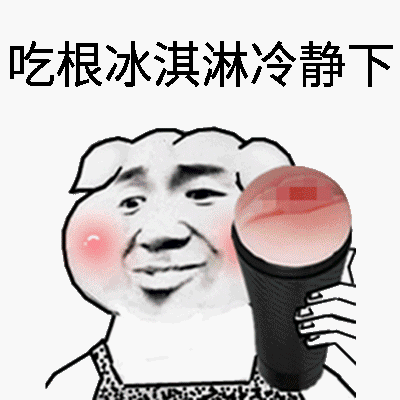 咱要冰淇淋冷静下