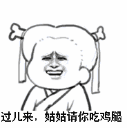 过儿来，姑姑请你吃鸡腿！