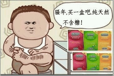 骚年，买一盒吧，纯天然不含糖！