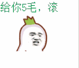 给你5毛，滚