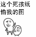 打人：这个死孩纸，偷我的图