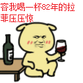 小黄狗：容我喝一杯82年的拉菲压压惊