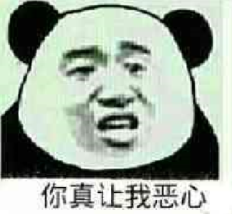 你真让我恶心