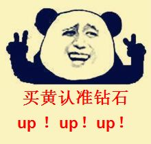 买黄认准钻石！（up up up）熊猫人金馆长