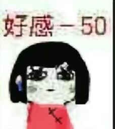 好感-50