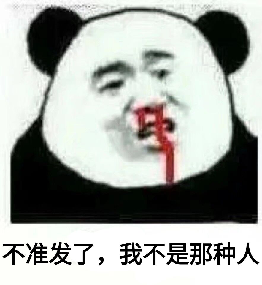 不准发了，我不是那种人