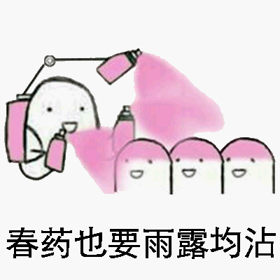 春药也要雨露均沾