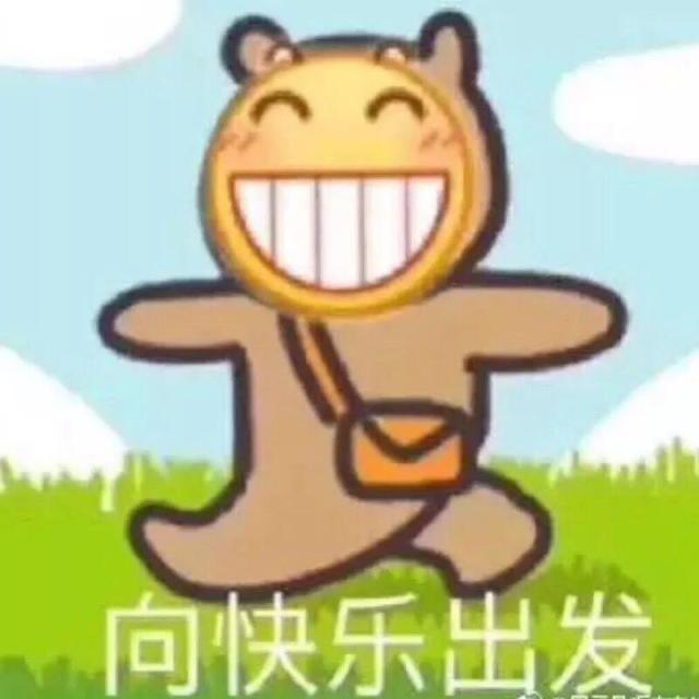 向快乐出发