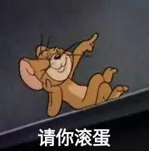 请你滚蛋