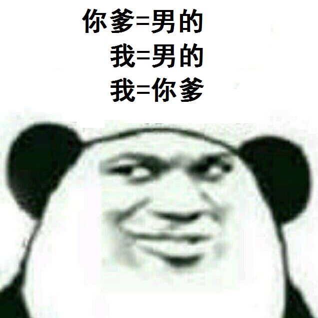 你爹=男的我=男的我=你爹