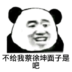 不给我蔡徐坤面子是吧