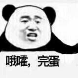 哦罐嚯，完蛋