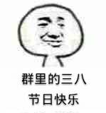 群里的三八节日快乐