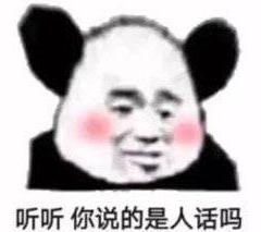 听听你说的是人话吗