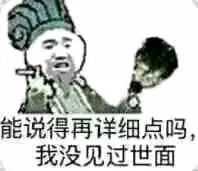 能说得再详细点吗，我没见过世面