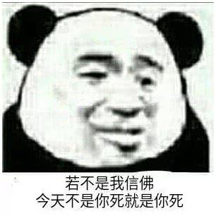 若不是我信佛，今天不是你死就是你死