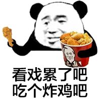 看戏累了吧，吃个炸鸡吧