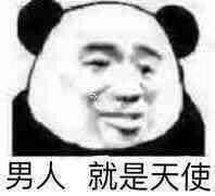 男人就是天使