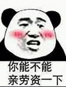 你能不能亲劳资一下