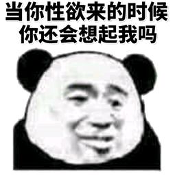 当你性欲来的时候，你还会想起我吗